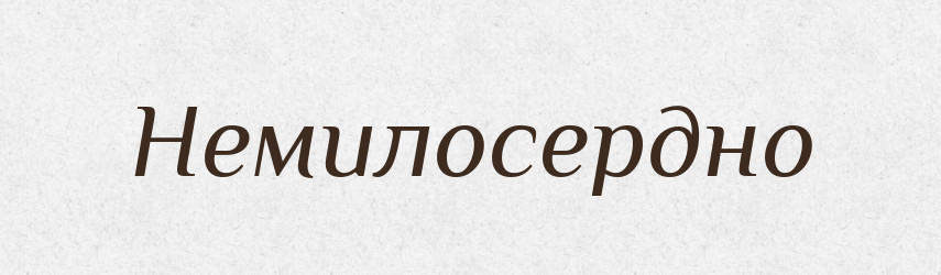 Немилосердно — Російсько-український академічний словник (А–П)