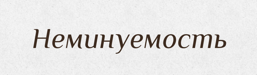 Неминуемость — Російсько-український академічний словник (А–П)