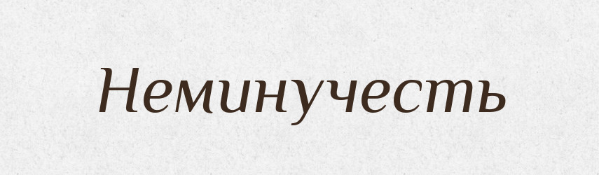 Неминучесть — Російсько-український академічний словник (А–П)