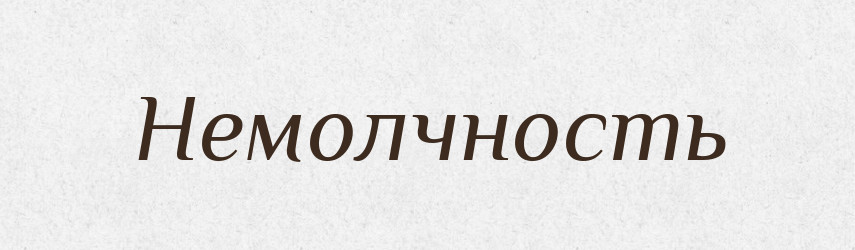 Немолчность — Російсько-український академічний словник (А–П)