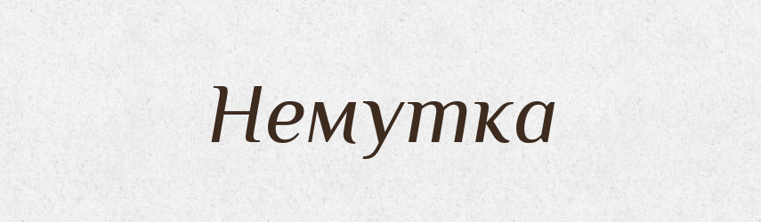 Немутка — Російсько-український академічний словник (А–П)