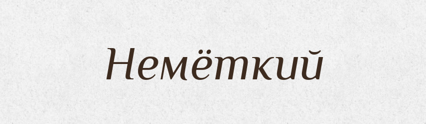 Немёткий — Російсько-український академічний словник (А–П)