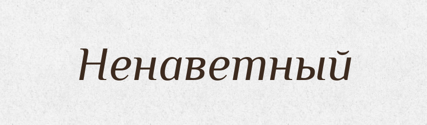 Ненаветный — Російсько-український академічний словник (А–П)