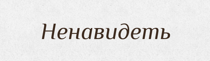 Ненавидеть — Російсько-український академічний словник (А–П)