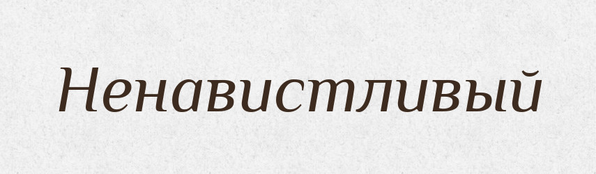 Ненавистливый — Російсько-український академічний словник (А–П)