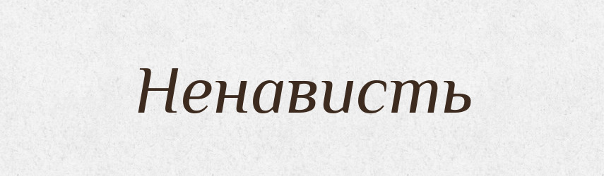 Ненависть — Російсько-український академічний словник (А–П)