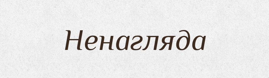 Ненагляда — Російсько-український академічний словник (А–П)