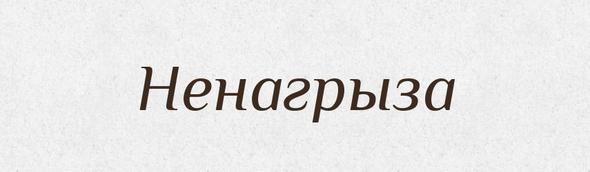 Ненагрыза — Російсько-український академічний словник (А–П)