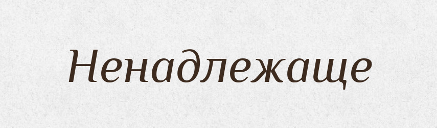 Ненадлежаще — Російсько-український академічний словник (А–П)
