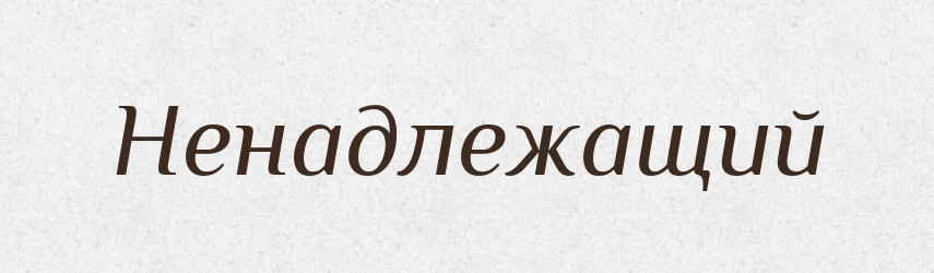 Ненадлежащий — Російсько-український академічний словник (А–П)