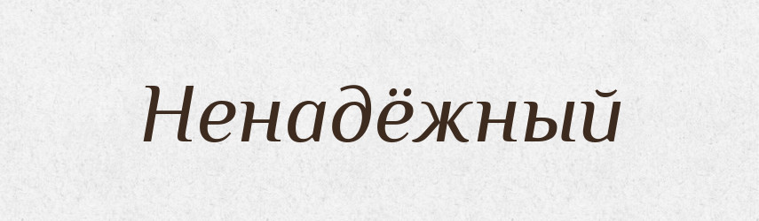 Ненадёжный — Російсько-український академічний словник (А–П)