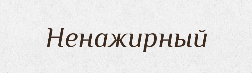 Ненажирный — Російсько-український академічний словник (А–П)