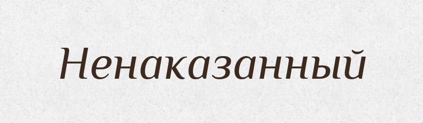 Ненаказанный — Російсько-український академічний словник (А–П)