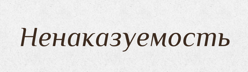 Ненаказуемость — Російсько-український академічний словник (А–П)