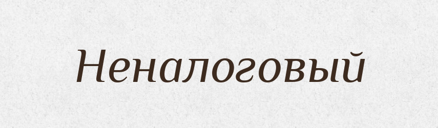 Неналоговый — Російсько-український академічний словник (А–П)