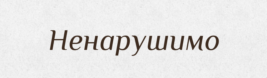 Ненарушимо — Російсько-український академічний словник (А–П)
