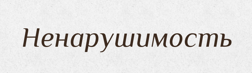 Ненарушимость — Російсько-український академічний словник (А–П)