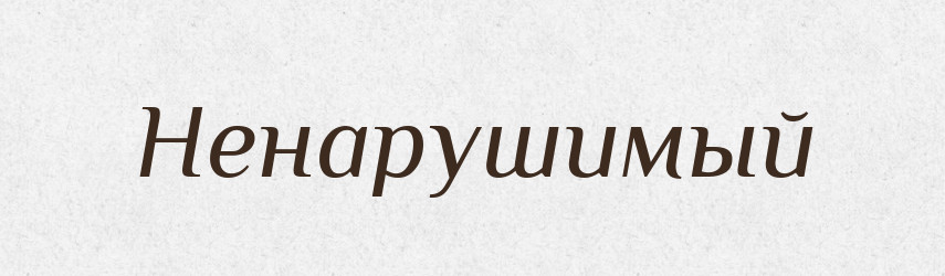 Ненарушимый — Російсько-український академічний словник (А–П)