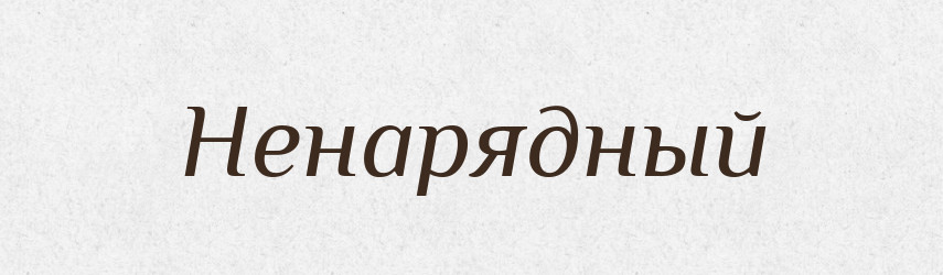 Ненарядный — Російсько-український академічний словник (А–П)