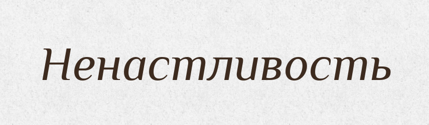 Ненастливость — Російсько-український академічний словник (А–П)