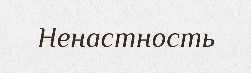 Ненастность — Російсько-український академічний словник (А–П)
