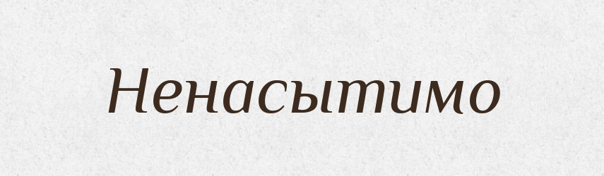 Ненасытимо — Російсько-український академічний словник (А–П)