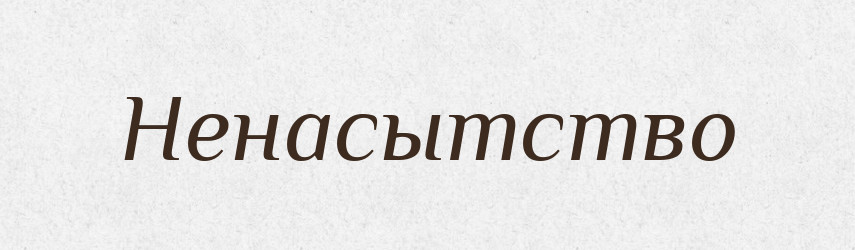 Ненасытство — Російсько-український академічний словник (А–П)