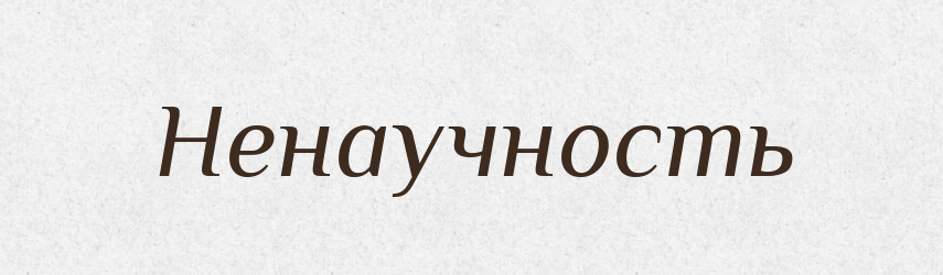 Ненаучность — Російсько-український академічний словник (А–П)