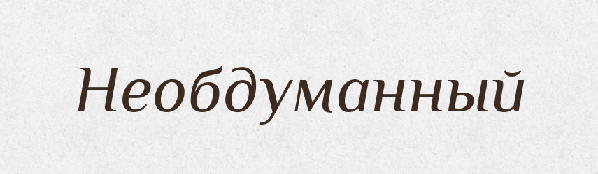 Необдуманный — Російсько-український академічний словник (А–П)