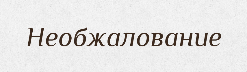 Необжалование — Російсько-український академічний словник (А–П)