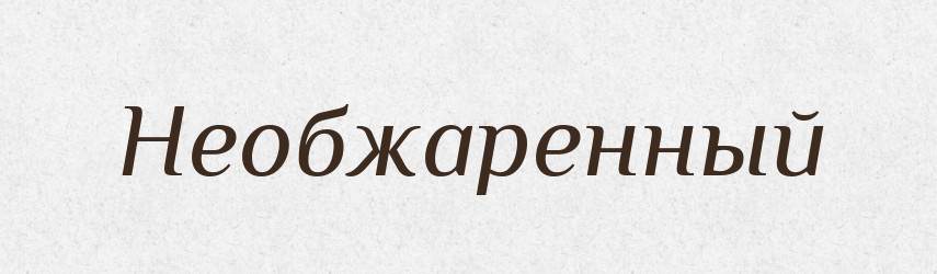 Необжаренный — Російсько-український академічний словник (А–П)