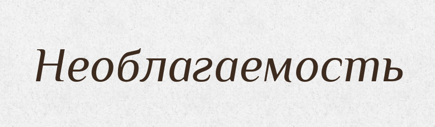 Необлагаемость — Російсько-український академічний словник (А–П)