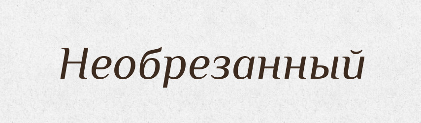 Необрезанный — Російсько-український академічний словник (А–П)