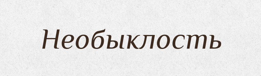 Необыклость — Російсько-український академічний словник (А–П)