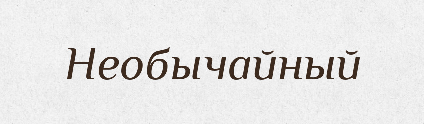Необычайный — Російсько-український академічний словник (А–П)