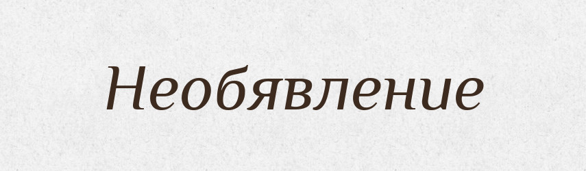 Необявление — Російсько-український академічний словник (А–П)