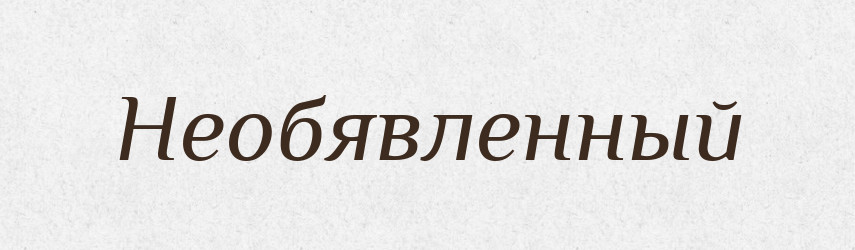 Необявленный — Російсько-український академічний словник (А–П)