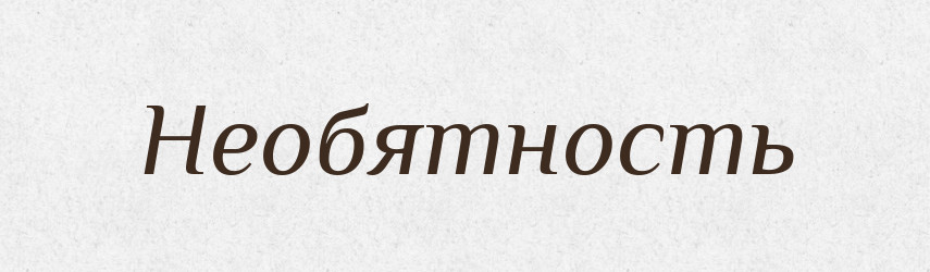 Необятность — Російсько-український академічний словник (А–П)