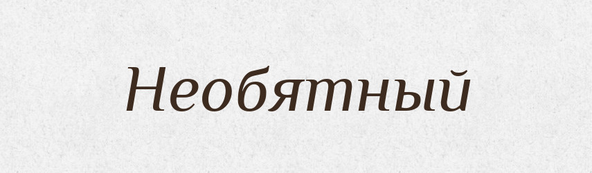 Необятный — Російсько-український академічний словник (А–П)