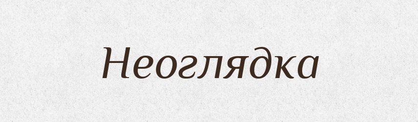 Неоглядка — Російсько-український академічний словник (А–П)