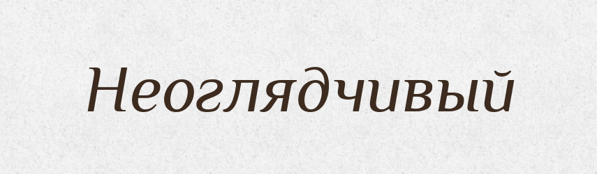Неоглядчивый — Російсько-український академічний словник (А–П)