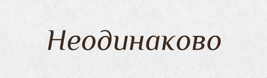 Неодинаково — Російсько-український академічний словник (А–П)
