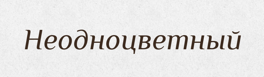 Неодноцветный — Російсько-український академічний словник (А–П)