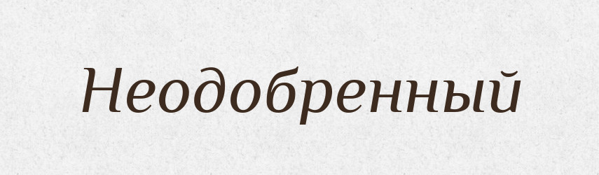 Неодобренный — Російсько-український академічний словник (А–П)