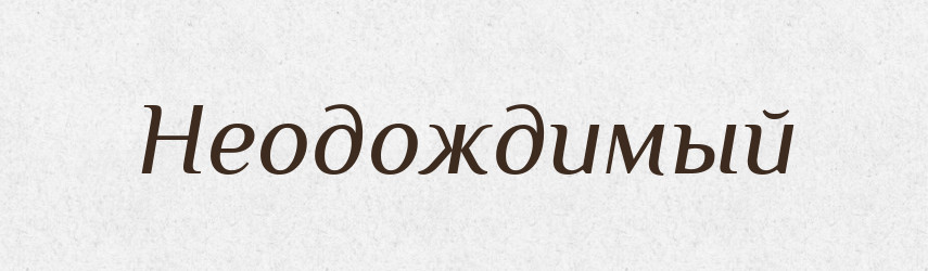 Неодождимый — Російсько-український академічний словник (А–П)