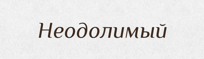 Неодолимый — Російсько-український академічний словник (А–П)