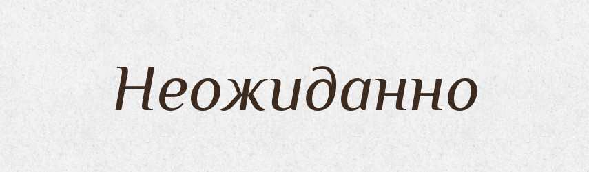 Неожиданно — Російсько-український академічний словник (А–П)