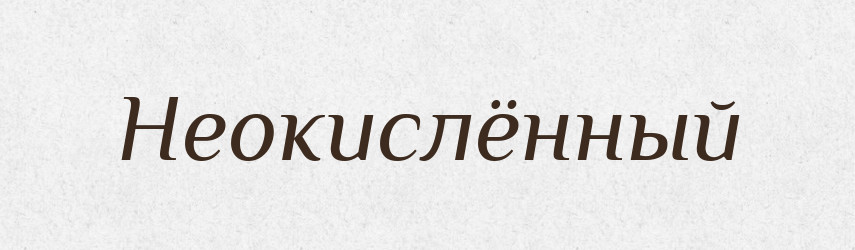 Неокислённый — Російсько-український академічний словник (А–П)