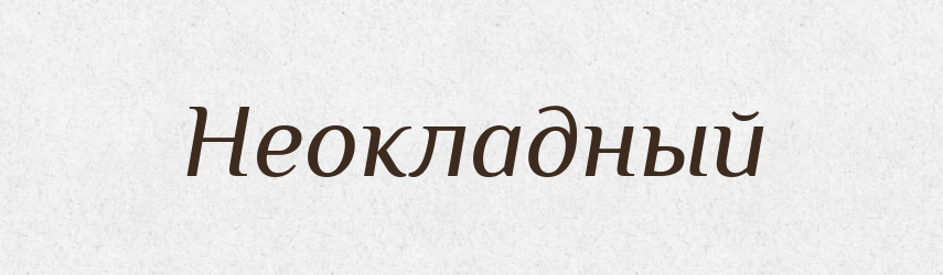 Неокладный — Російсько-український академічний словник (А–П)