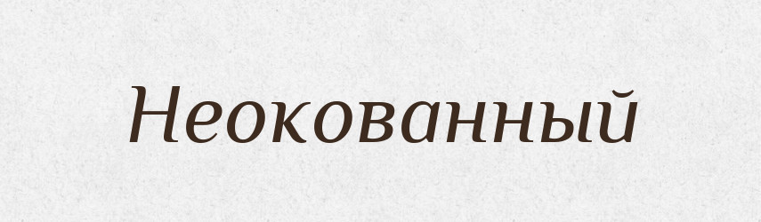 Неокованный — Російсько-український академічний словник (А–П)